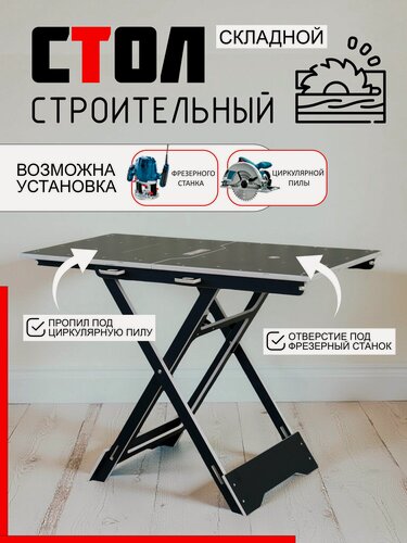 Изображение товара Верстак складной с пропилом для циркулярной пилы и отверстием для фрезера