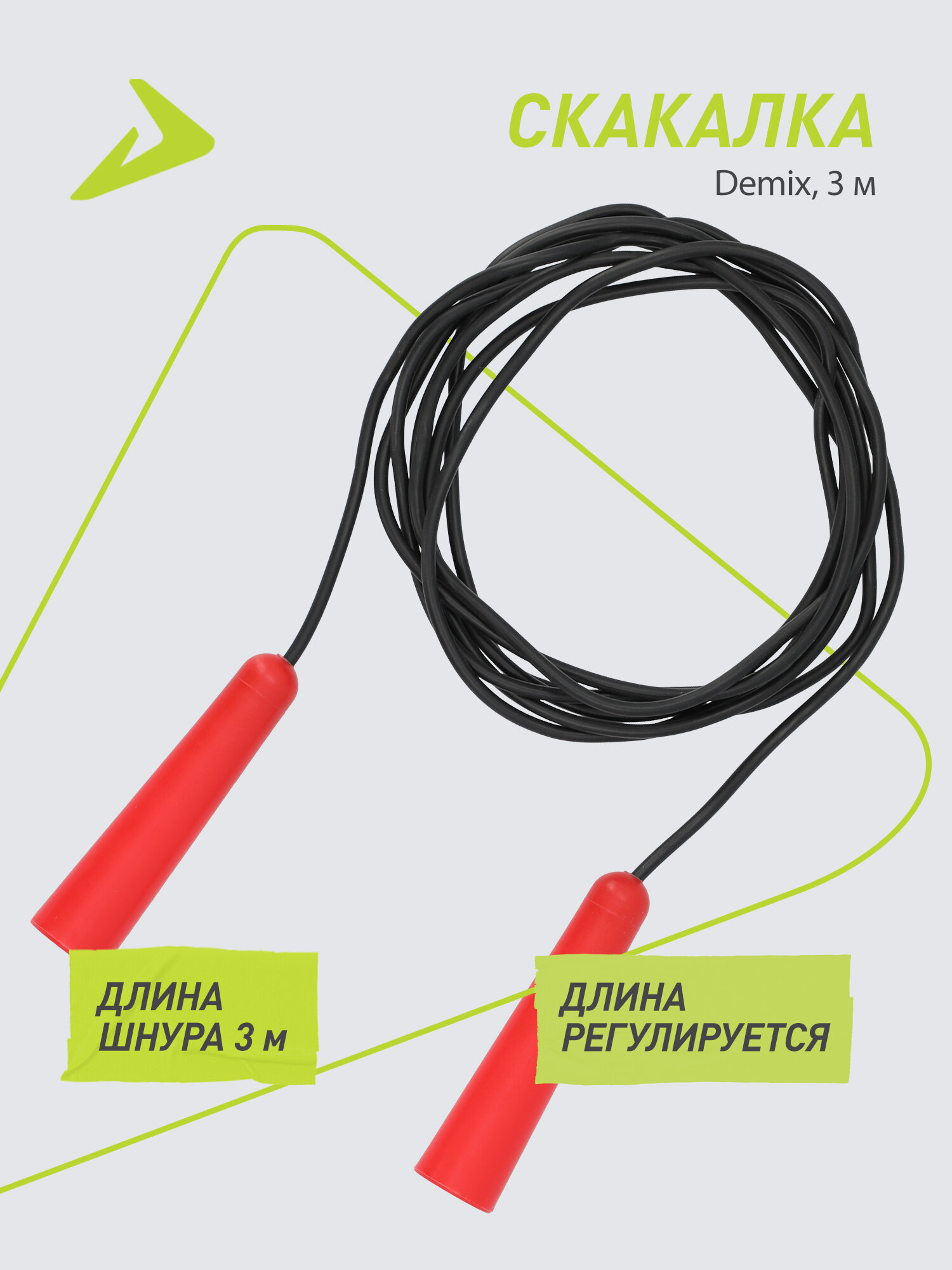 Скакалка Demix, 3 м