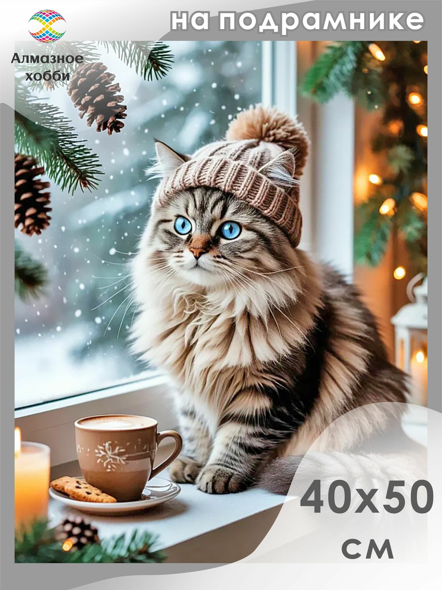 Алмазная мозаика на подрамнике Кот у окна 40х50