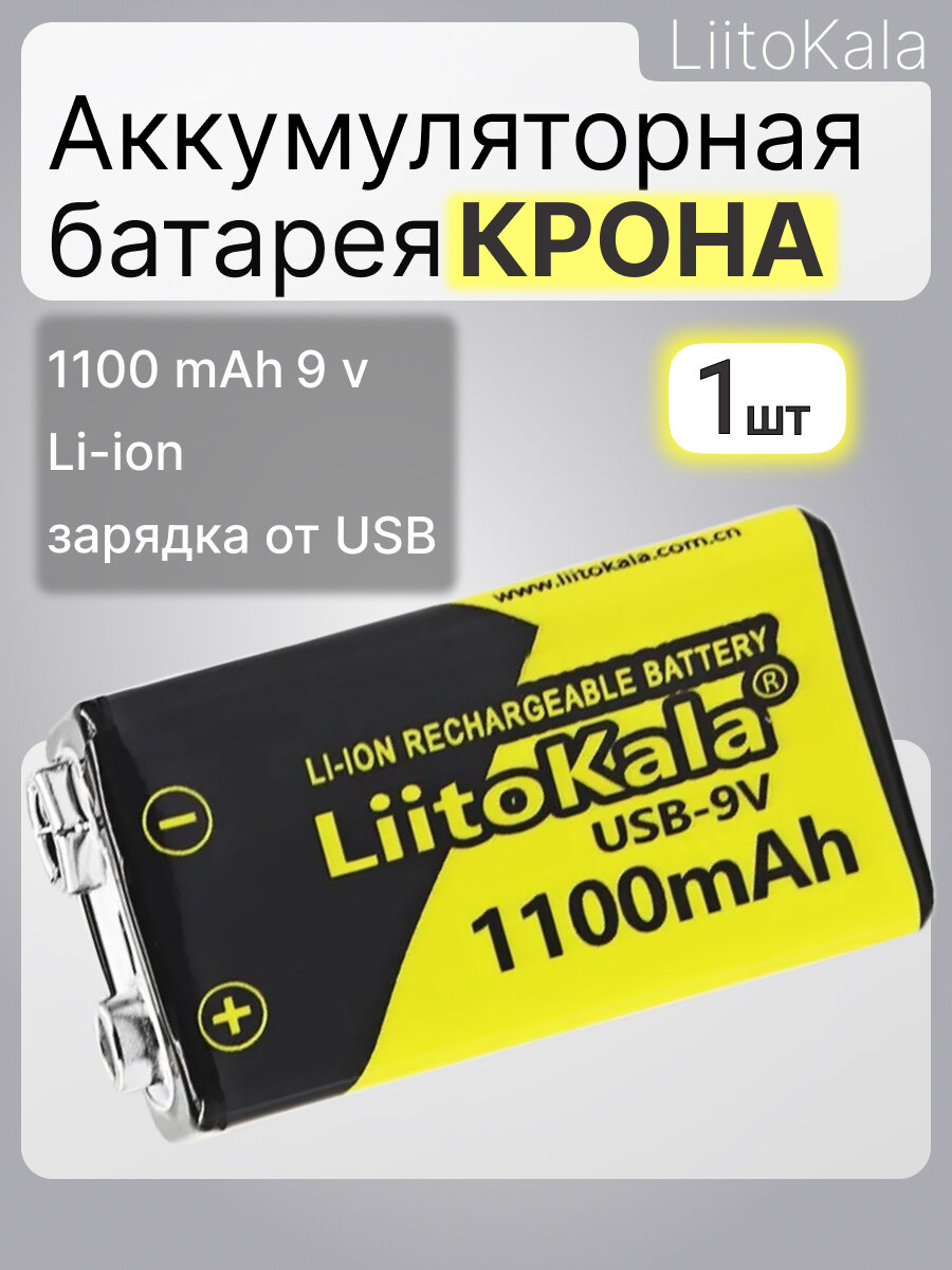 Аккумуляторная батарея 9В 1100mAh крона Li-ion батарея LitoKala, 1шт