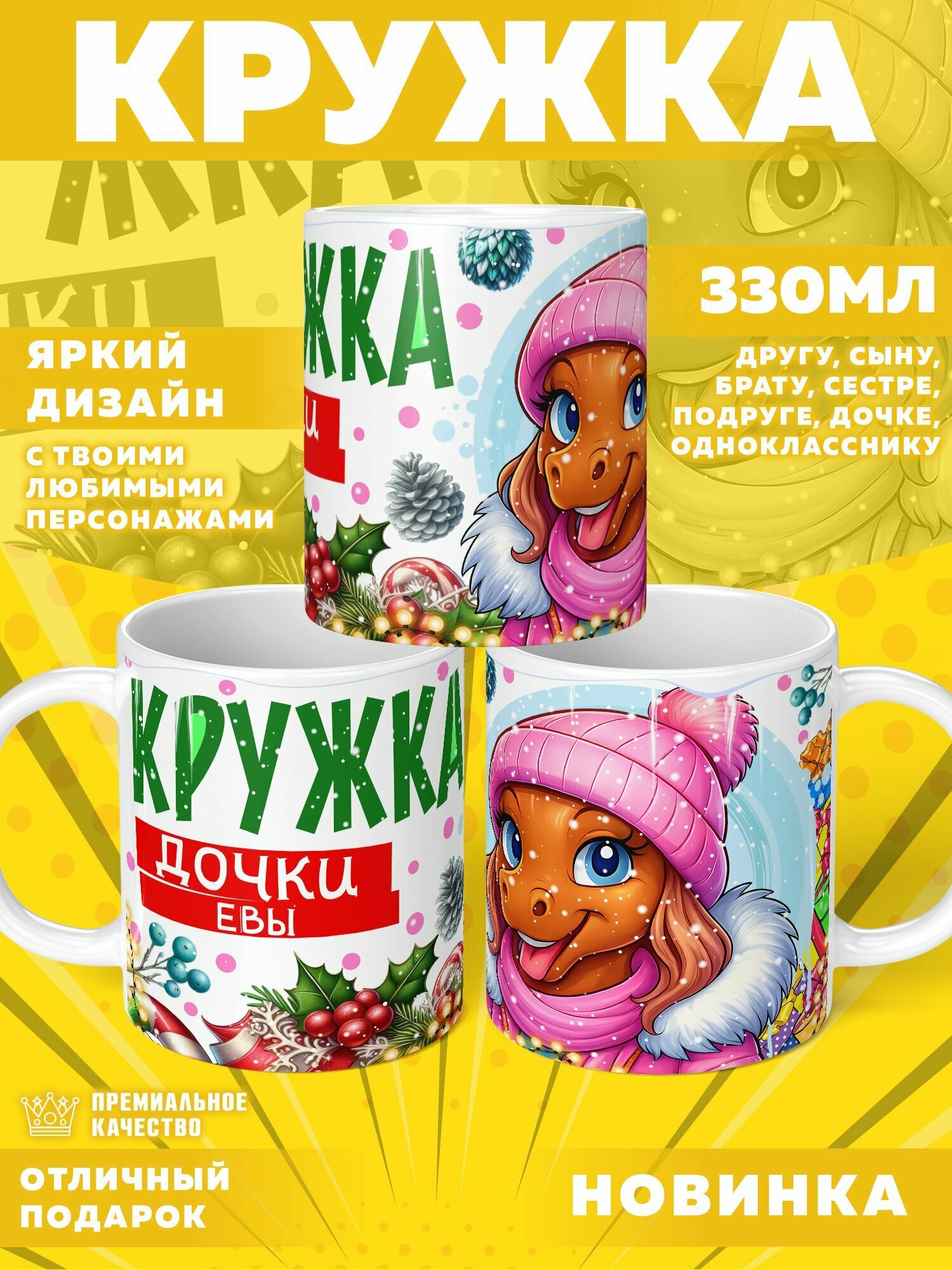 Кружка "С именем Ева" PrintMania 330мл
