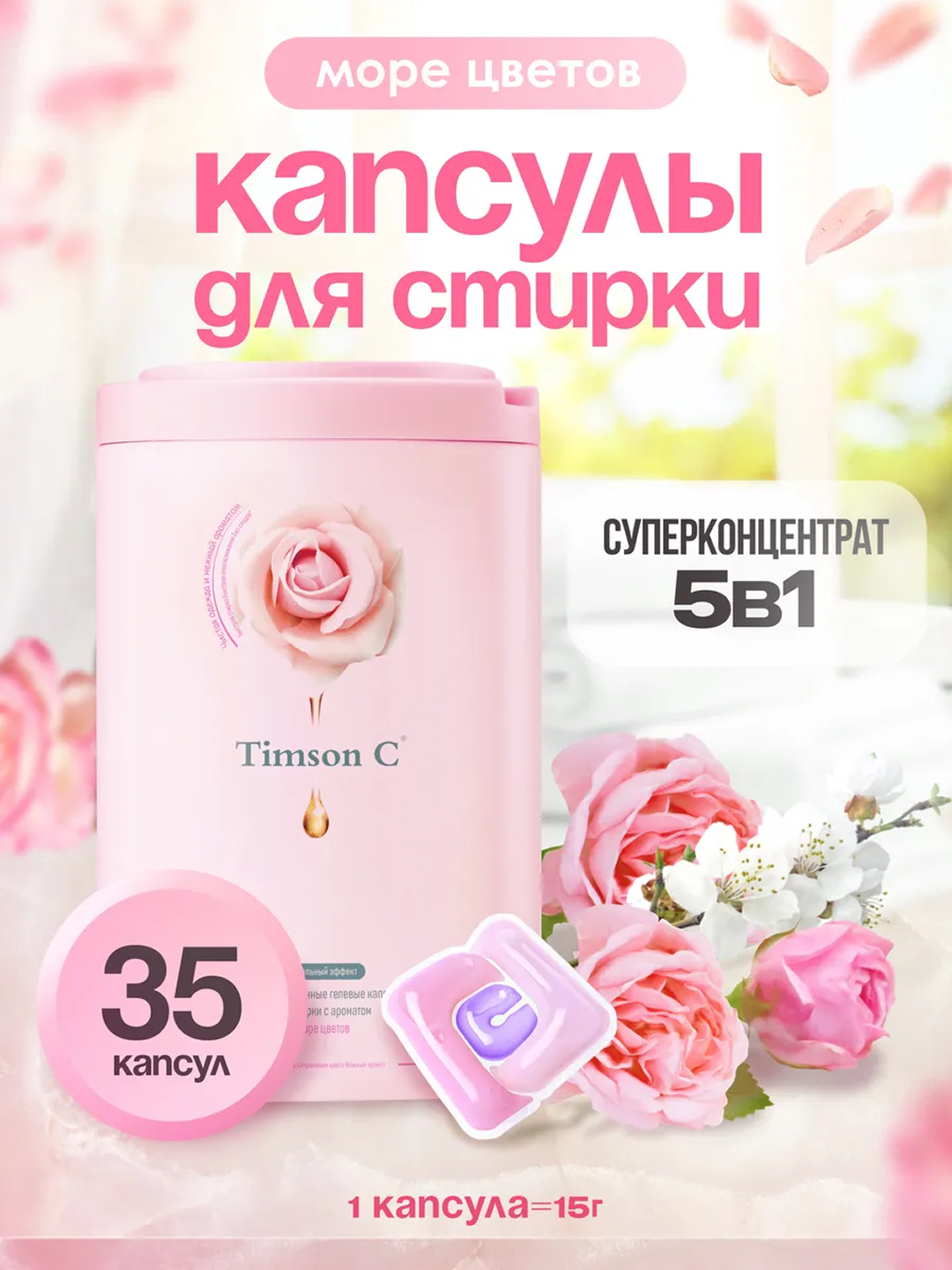 Капсулы для стирки Timson C, суперконцентрат 5 в 1, аромат цветов, 35 штук