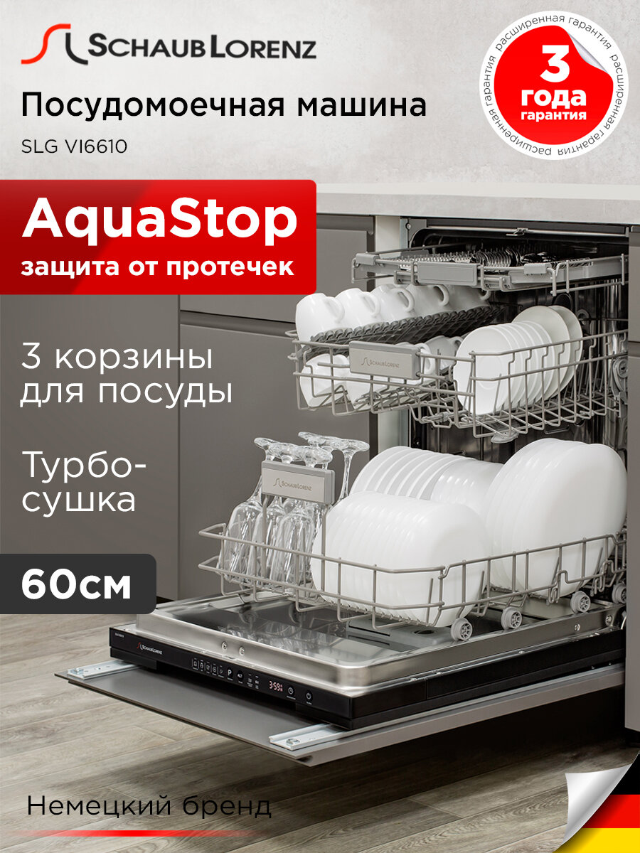 Посудомоечная машина встраиваемая Schaub Lorenz SLG VI6610, 60см, турбосушка