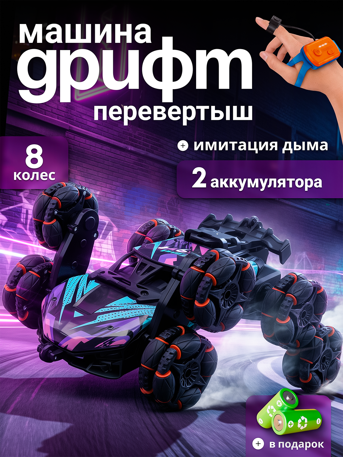 Машинка на пульте управления перевертыш с имитацией дыма 8 колес
