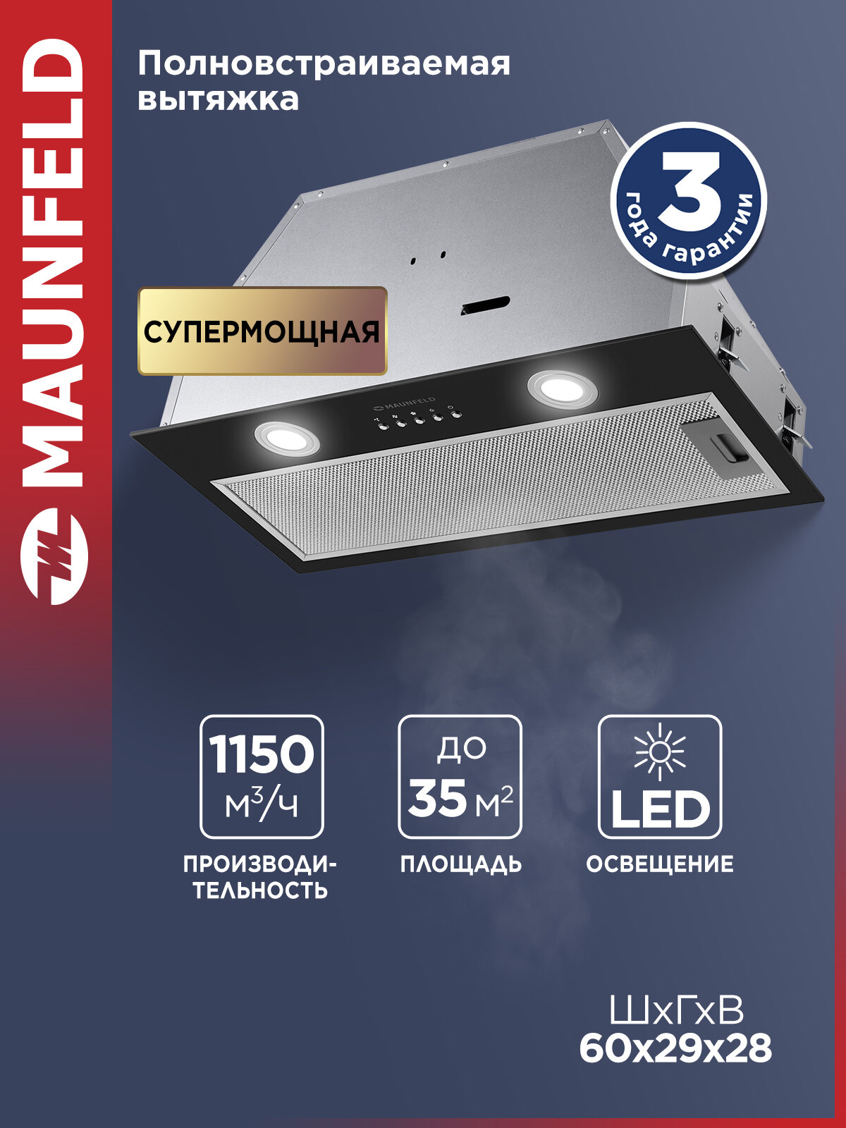 Кухонная вытяжка MAUNFELD TRAPEZE 602M черный полновстраиваемая, 54 дБ, 222Вт, 1150 м3/ч, ширина 60 см