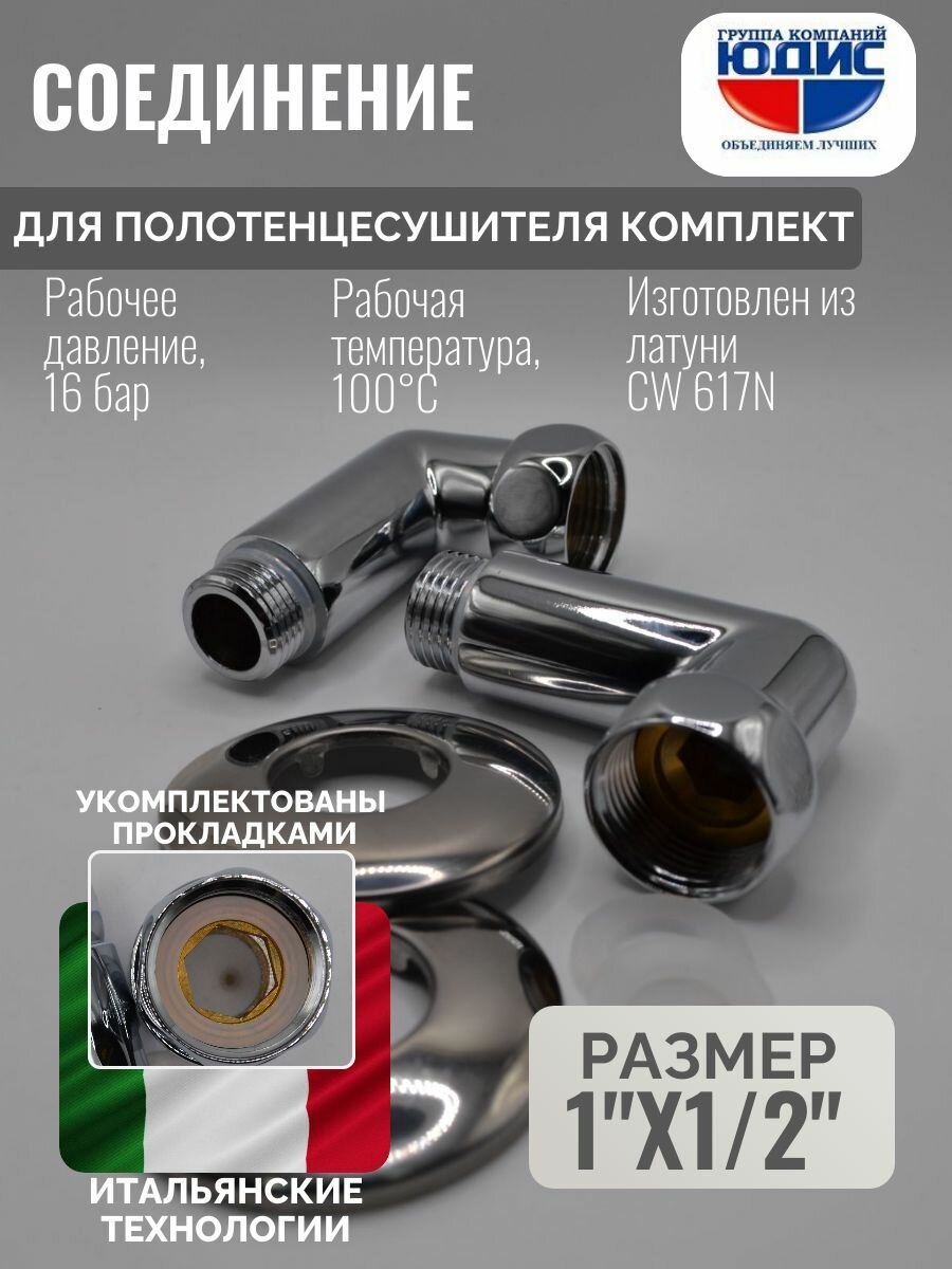 Комплект угловых соединений для полотенцесушителя 1