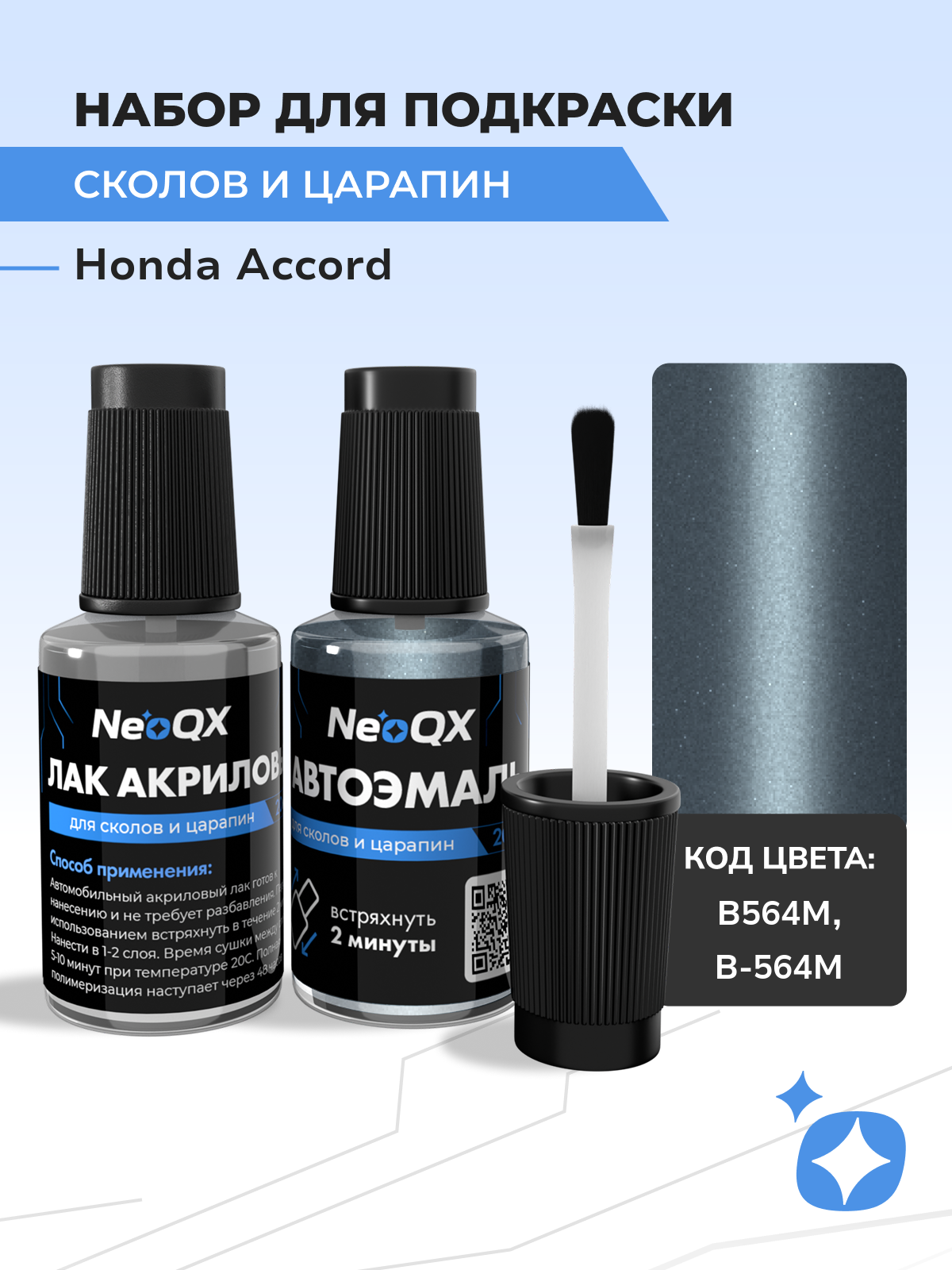 Подкраска HONDA ACCORD, код B564M, B-564M (Celestial Blue), набор NeoQX для удаления сколов и царапин