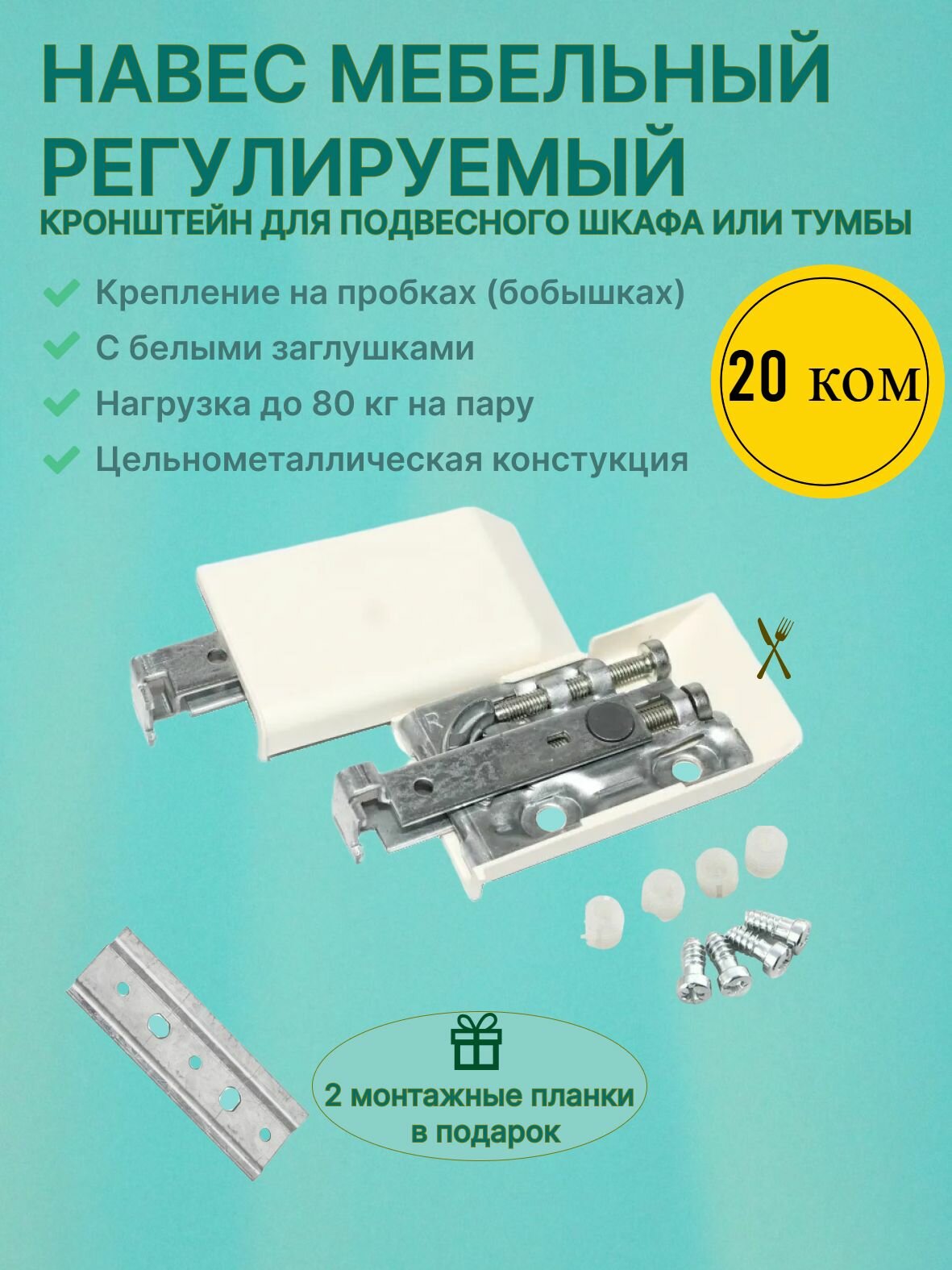 Подвес мебельный металлический с регулировкой комплект 20 шт белый