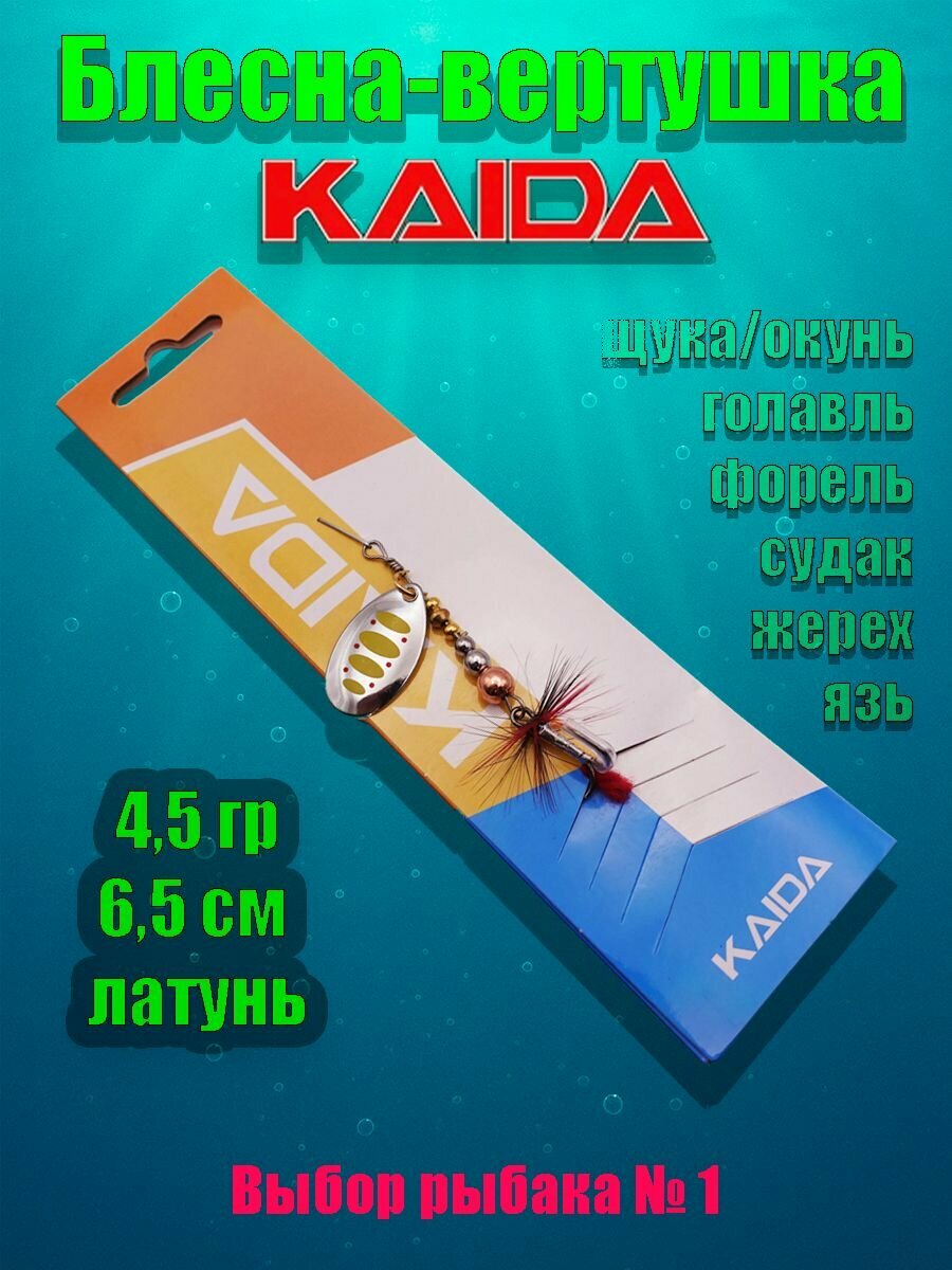 Вращающаяся блесна KAIDA вертушка для рыбалки на щуку окуня форель судака и другую хищную рыбу 45 г 65 см латунь