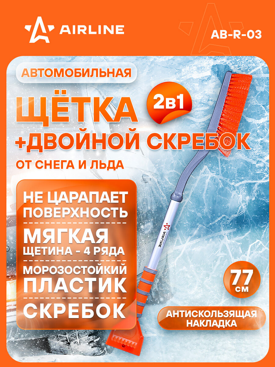 Щетка от снега и льда с мягкой щетиной + двойной скребок (77 см) AB-R-03 AIRLINE