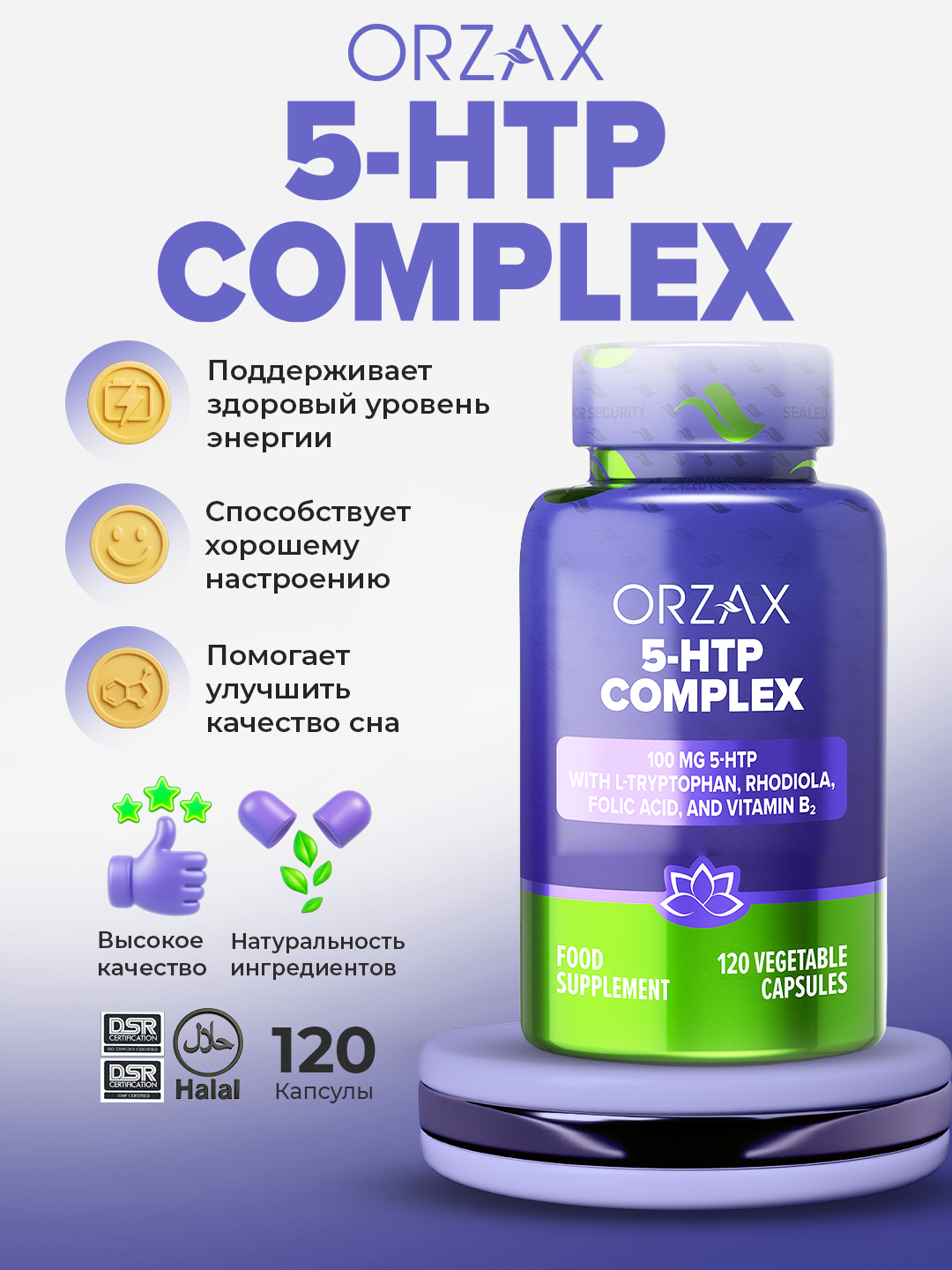 Комплекс Orzax 5-HTP, для снятия стресса и улучшения сна, №120