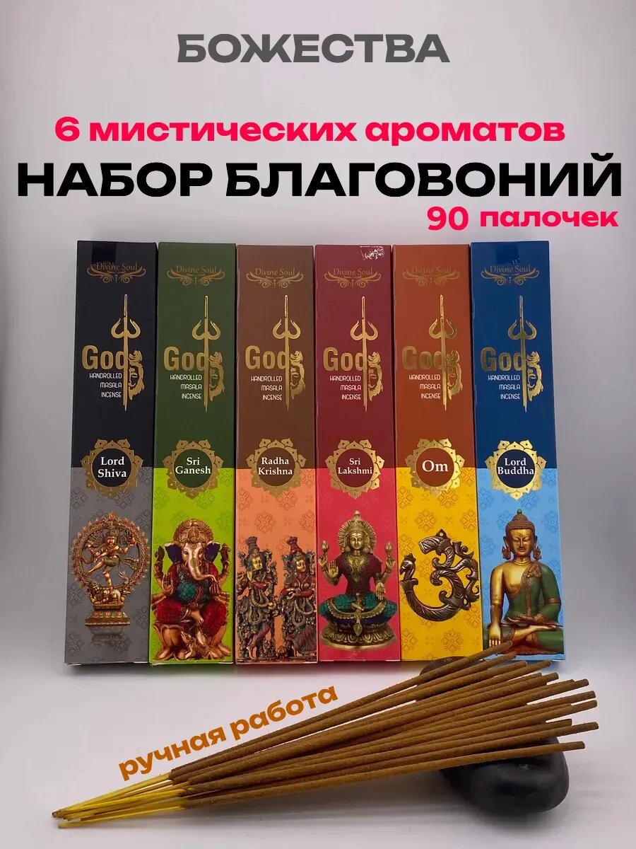 Благовония палочки набор - Божества, аромапалочки масала микс из 6 ароматов