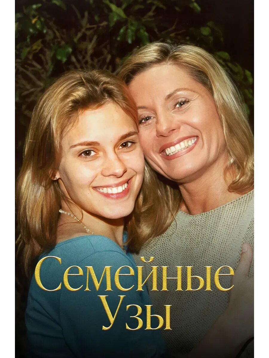 Семейные узы 109-144 серии (2000-2001) (Фильм USB)