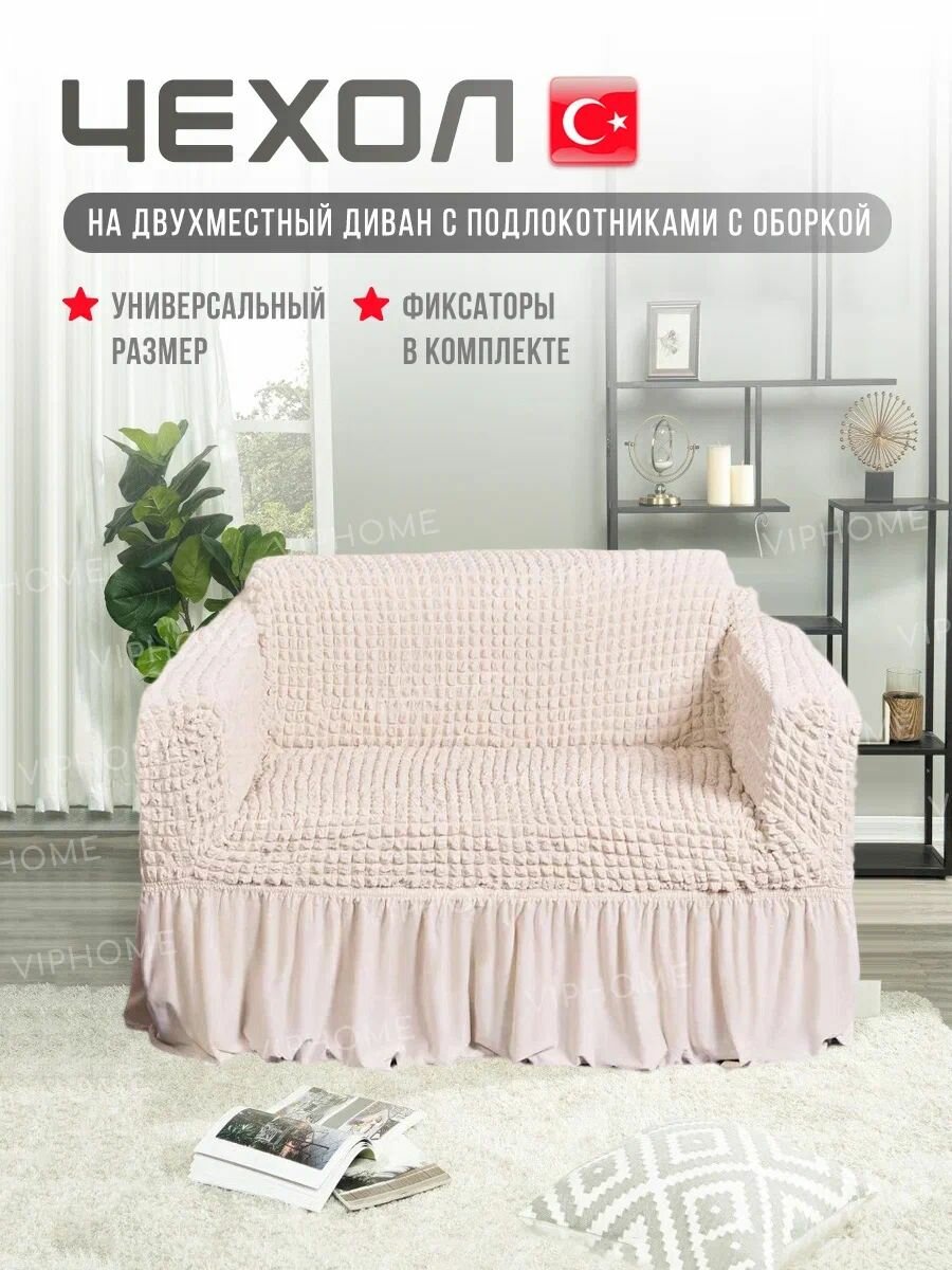 Чехол на 2-х местный диван. Чехол на двухместный диван с подлокотниками.