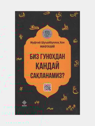 Биз гунохдан кандай сакланамиз? Муфтий Шуъайбуллох Хон Мифтахий