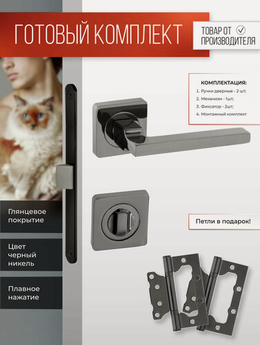 Изображение товара Ручка дверная межкомнатная, замок врезной, завертка дверная, петли Черный никель Комплект на раздельном основании