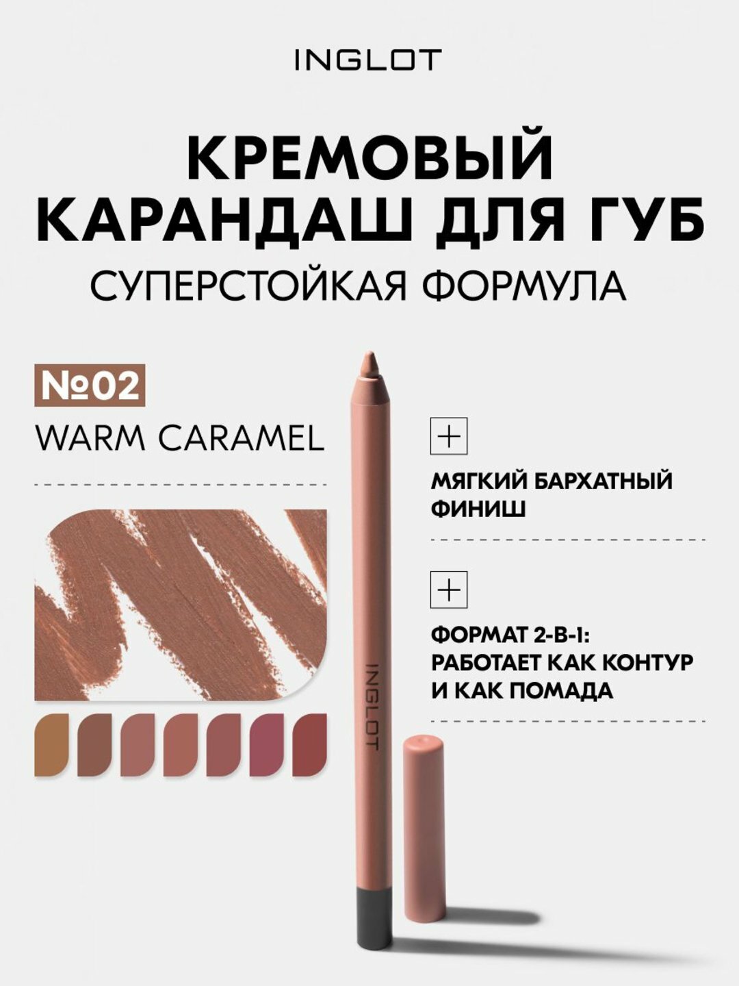 Карандаш для губ INGLOT Creamy Soft Lipliner, суперстойкая формула, кремовая текстура, мягкий матовый финиш WARM CARAMEL 02