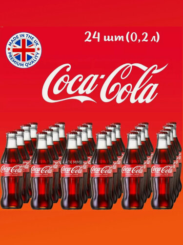 Изображение товара Coca-Cola 0,2л, Великобритания, стеклянная бутылка, 24 бутылки в упаковке