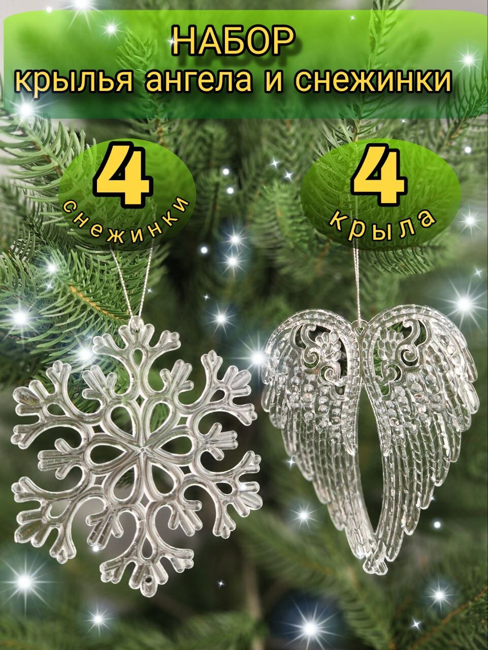 Набор ёлочных украшений "Крылья снежинки", акрил, для декора интерьера