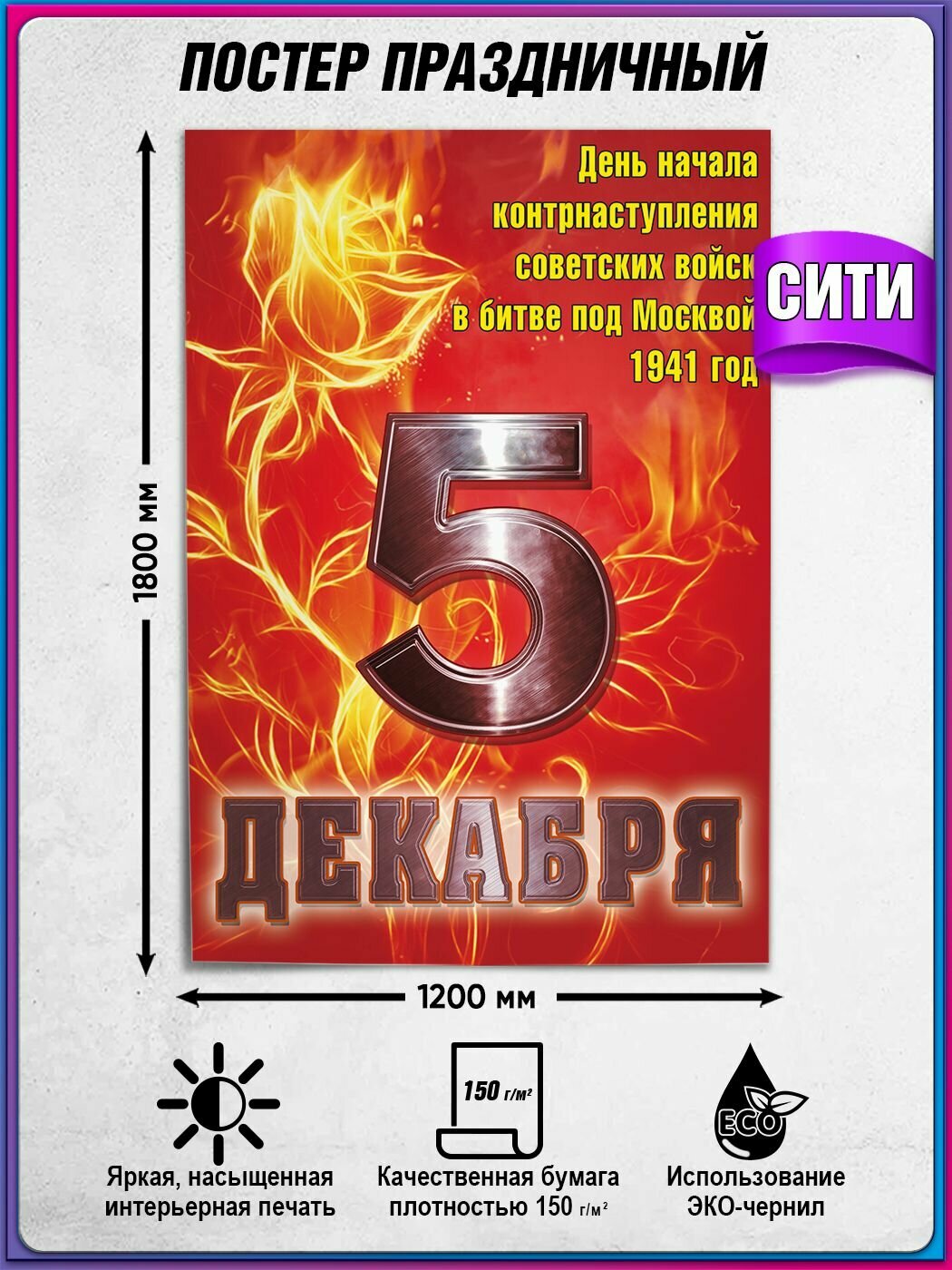 Плакат на День контрнаступления или битвы под Москвой 5 декабря, формат сити (120х180 см)