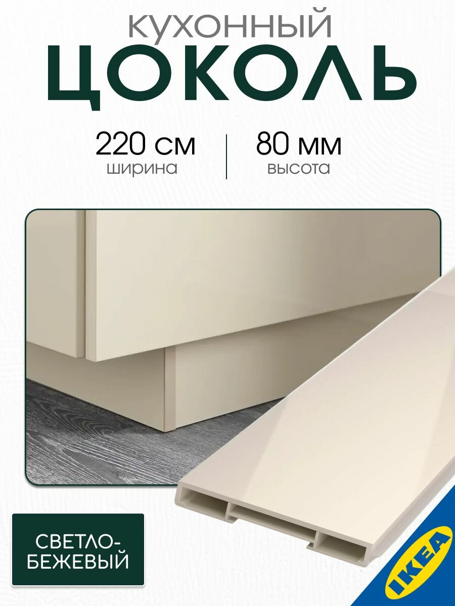 Цоколь кухонный 220x8 см глянцевый светло-бежевый IKEA VOXTORP воксторп