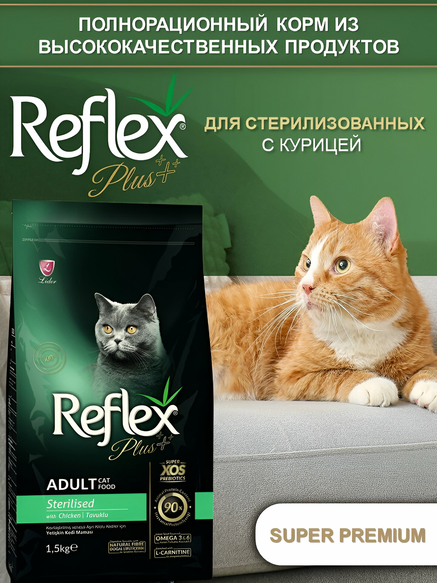 REFLEX PLUS Sterilised Adult Cat Food Chicken 1 5 кг сухой корм для стерилизованных кошек с курицей