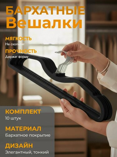 Изображение товара Вешалки бархатные для одежды с высокими плечиками
