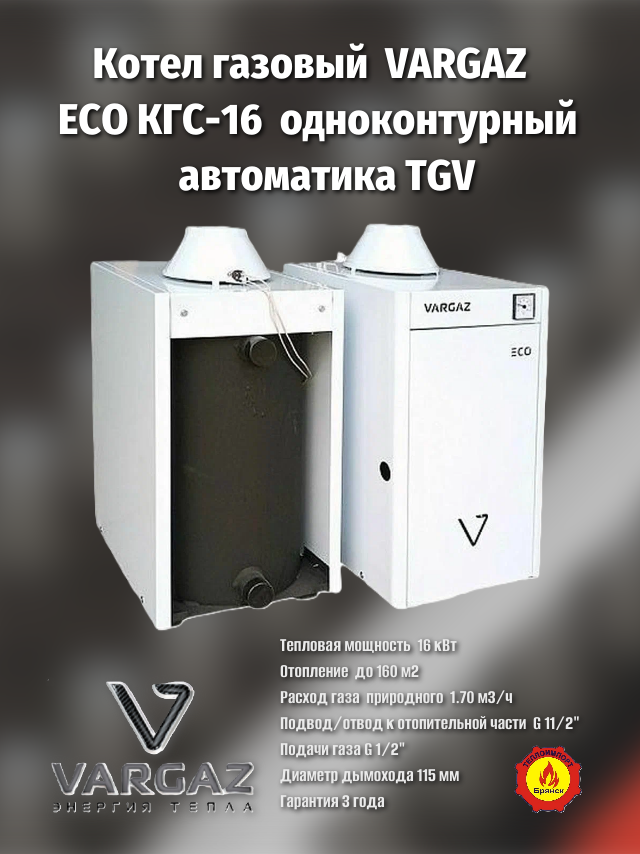 Котёл газовый напольный КСГ-16 "VARGAZ ECO" одноконтурный (Таганрог)