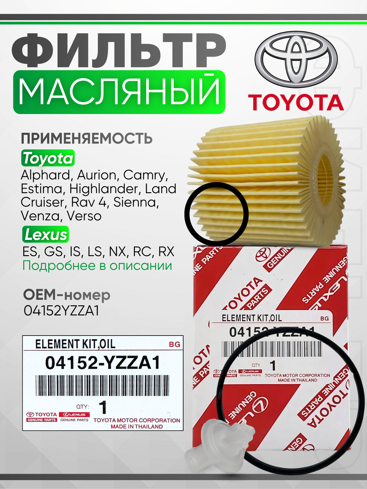 Фильтр масляный Toyota 04152YZZA1 для Toyota / для Lexus — фото 1