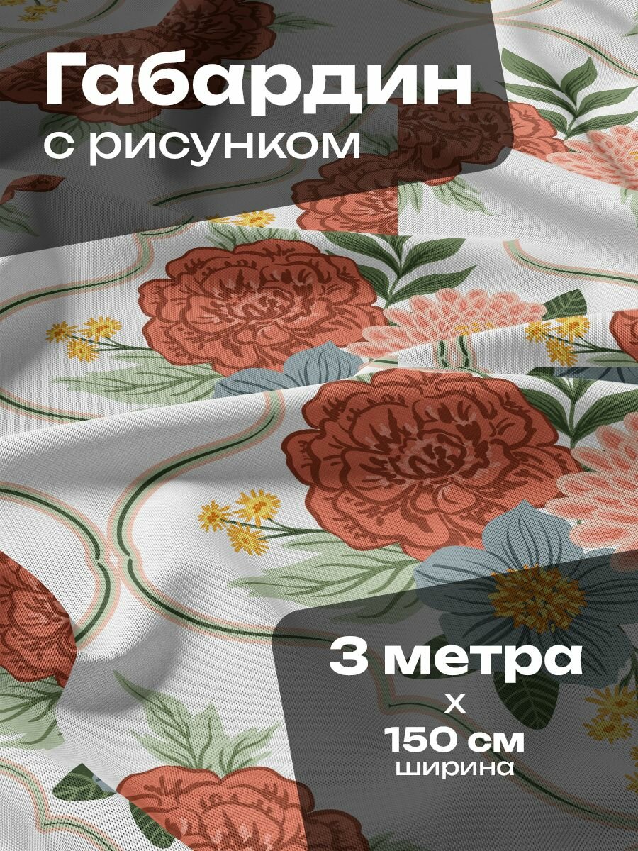 Ткань для шитья и рукоделия Габардин / 3 метра