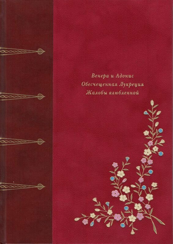 Венера и Адонис. Обесчещенная Лукреция. Жалобы влюбленной