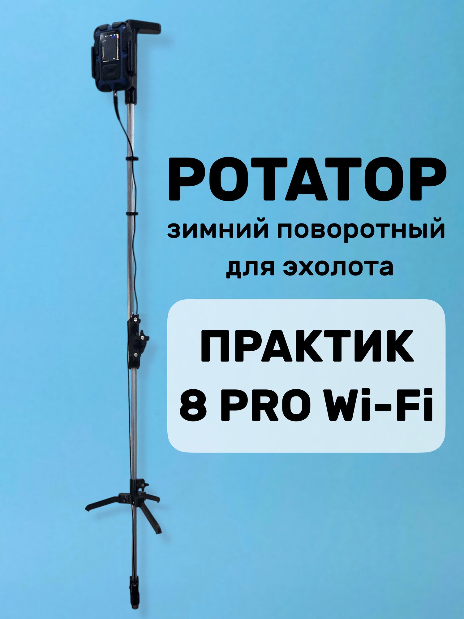 Ротатор для Эхолота "Практик 8 Pro", черный, телескопический, поворотный, 360°