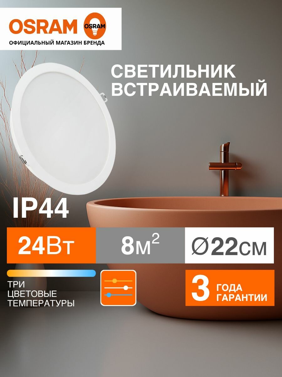 Светильник потолочный светодиодный встраиваемый OSRAM, 3 цветовые температуры, 24Вт, IP44