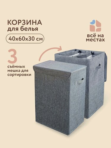 Изображение товара Корзина для белья Всё на местах с сортировкой белья и мешком для стирки