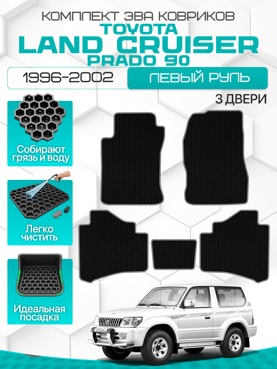 Эва коврики на TOYOTA LAND CRUISER PRADO 90 1996-2002 3D Левый руль, черный с серым кантом(TLC Prado, Toyota LC Prado J90 2 3 двери; Тойота Ленд Крузер Прадо 90 1996-2002)Eva, Ева