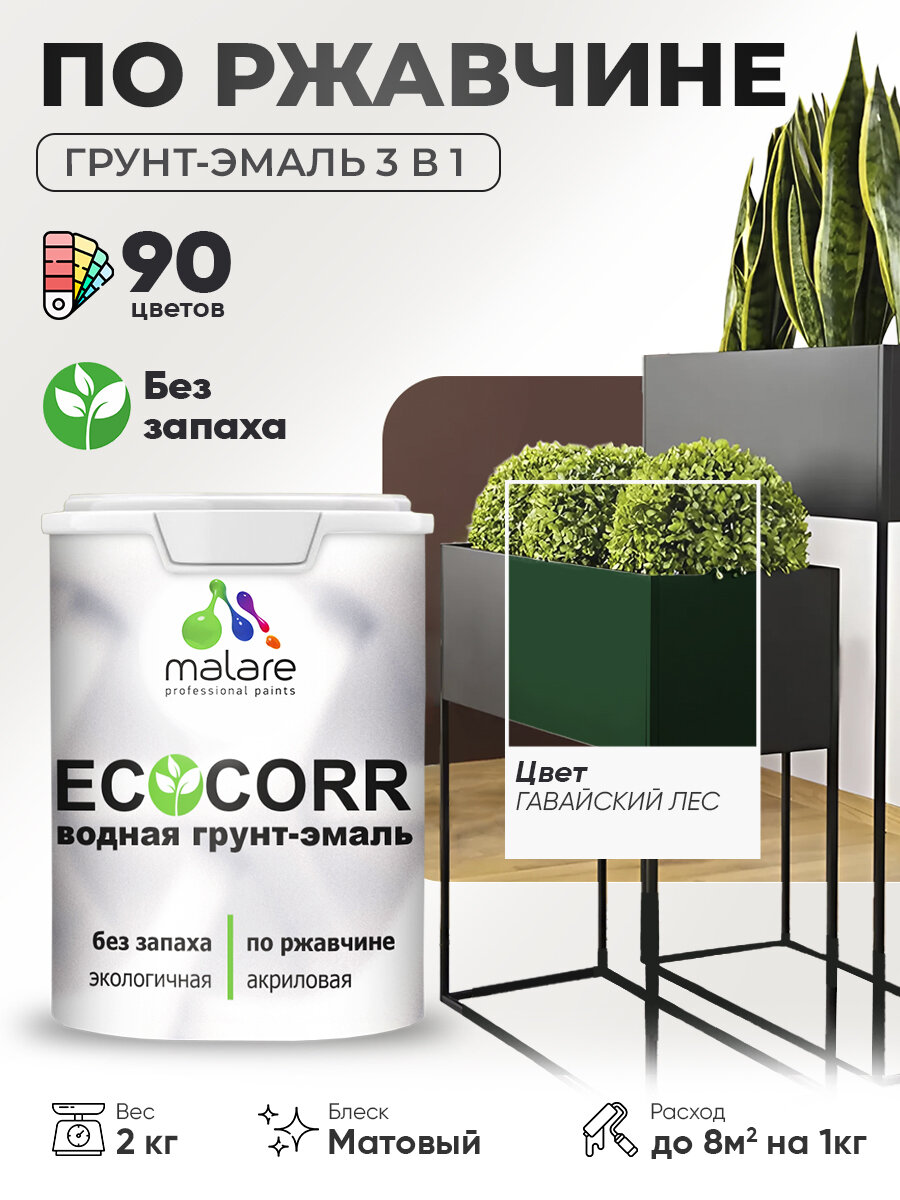 Грунт-Эмаль 3 в 1 по ржавчине Malare EcoCorr/ краска по металлу антикоррозионная/ для металлических поверхностей, акриловая быстросохнущая без запаха, матовая, гавайский лес, 2 кг