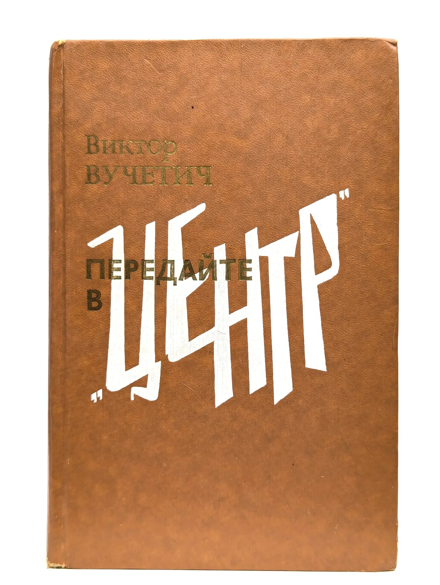 Передайте в Центр Виктор Вучетич 1988
