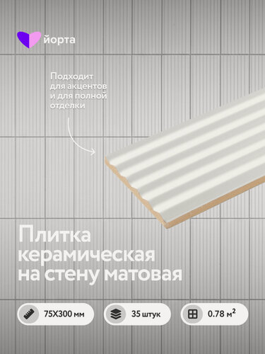 Изображение товара Керамическая плитка настенная для ванной 30×7,5 см, матовая рельефная, белый снег, мелкоформатная, 35 шт, Пайер, Йорта