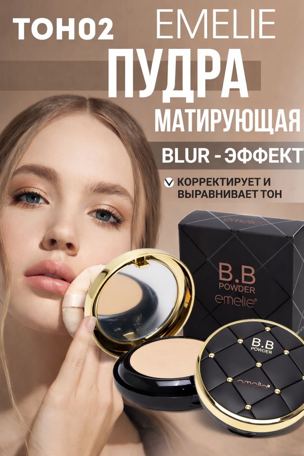 Профессиональный крем для лица для всех типов кожи Emelie B.B SPF15