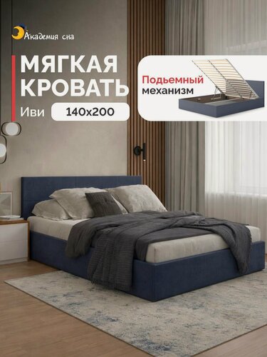 Изображение товара Кровать 140х200 полутороспальная с подъемным механизмом Академия сна Иви Тк. Velutto 32