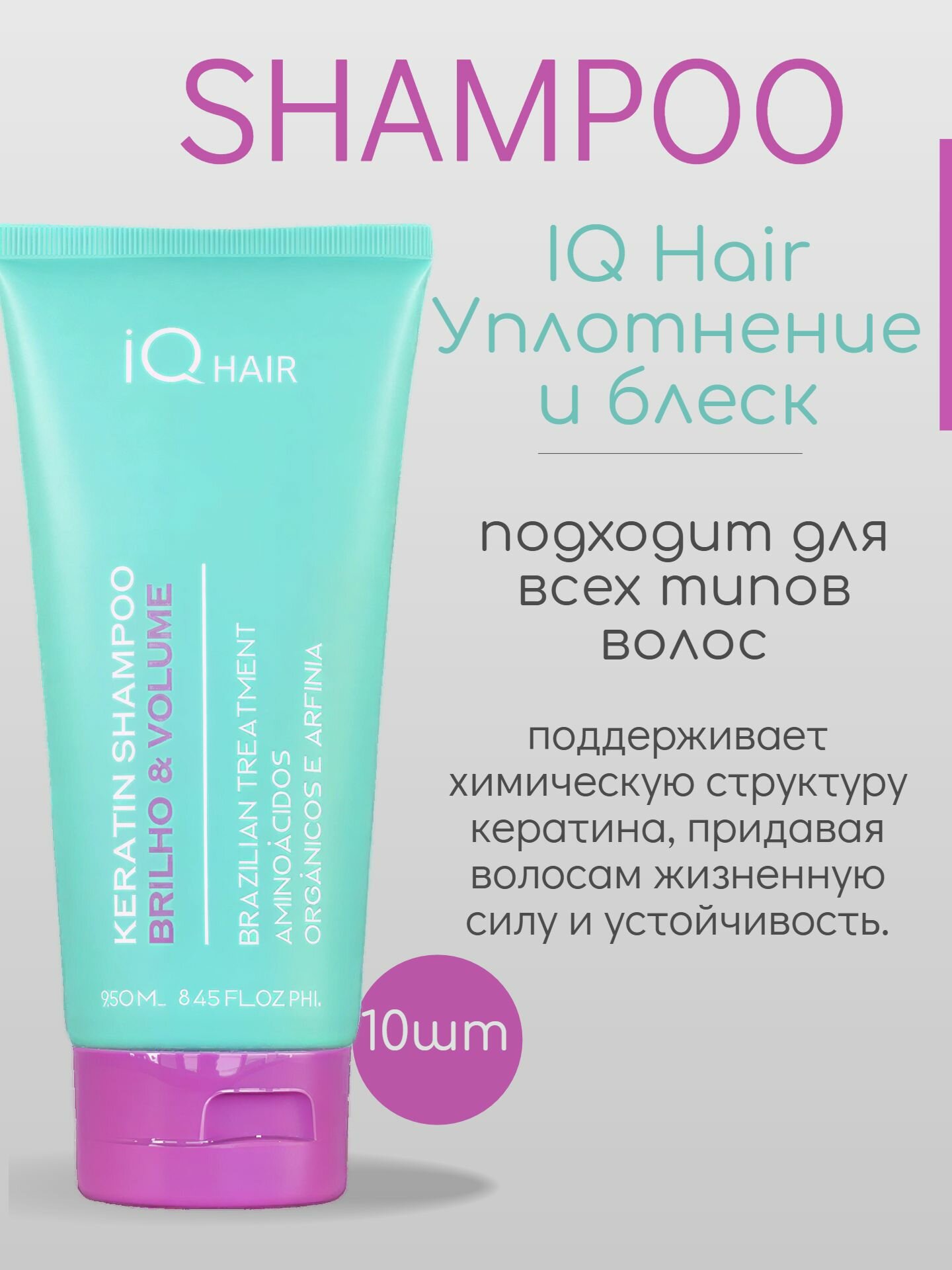 Набор IQ Hair Уплотнение и блеск Шампунь 10 ШТ Brilho Selagem 250 мл