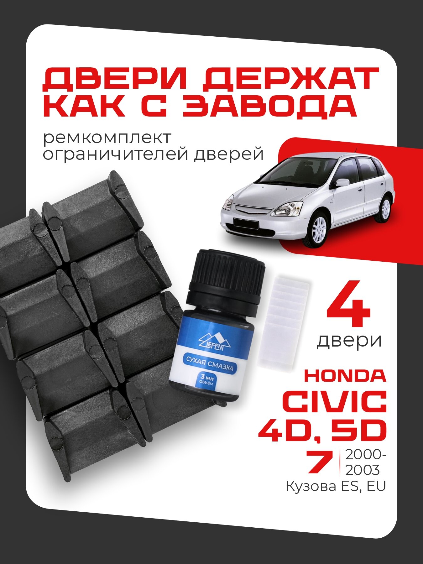 Ремкомплект ограничителей на 4 двери Honda CIVIC 4D, 5D 7 поколения, Кузова ES, EU - 2000-2003. Комплект ремонта