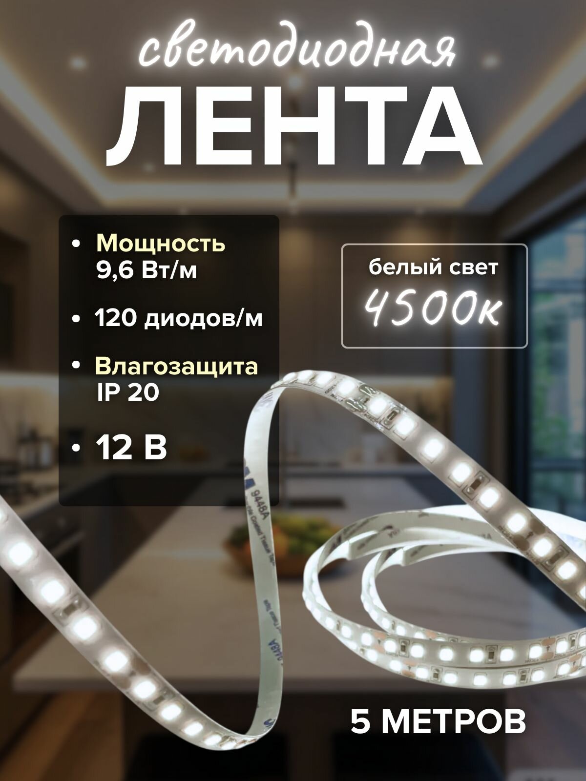 Светодиодная лента КСК, 4500K, SMD, IP20, самоклеящаяся, 5 м