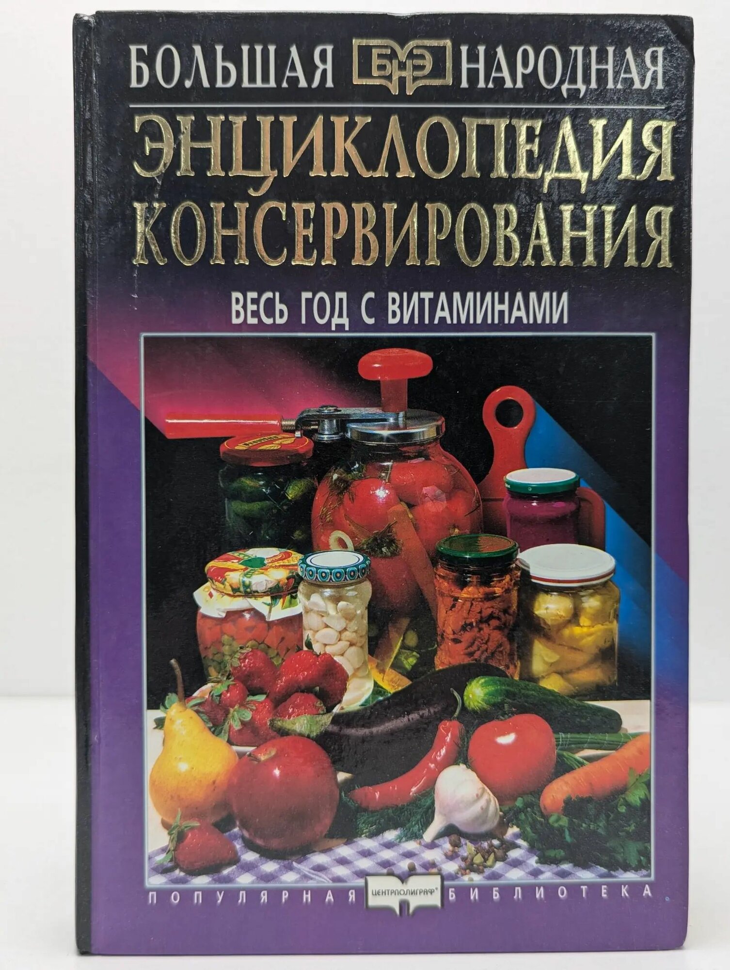Энциклопедия консервирования. Весь год с витаминами