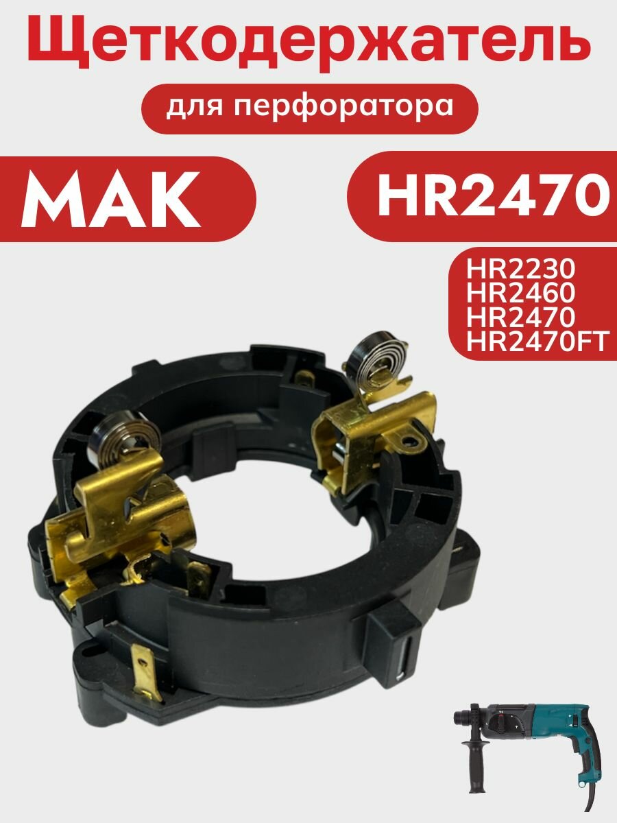 Щеткодержатель (реверс) для перфораторов MAK HR2470 HR2460 — фото 1