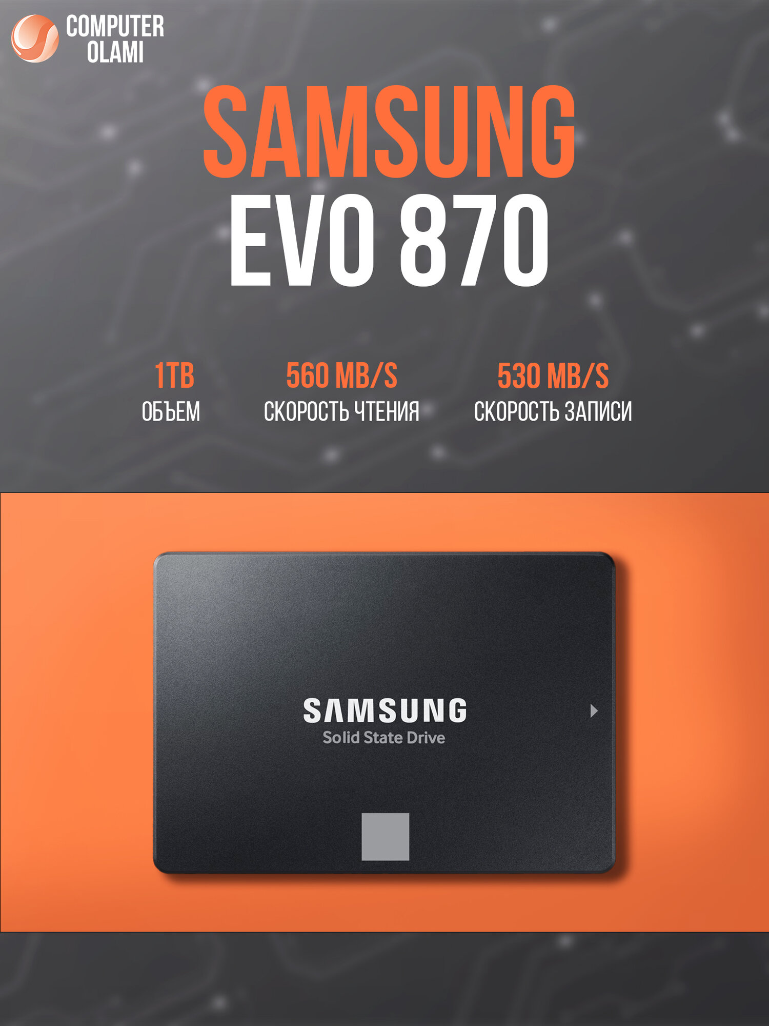 SSD Samsung 870 EVO 1TB 2.5" SATA — высокая скорость, надежность и долгий срок службы