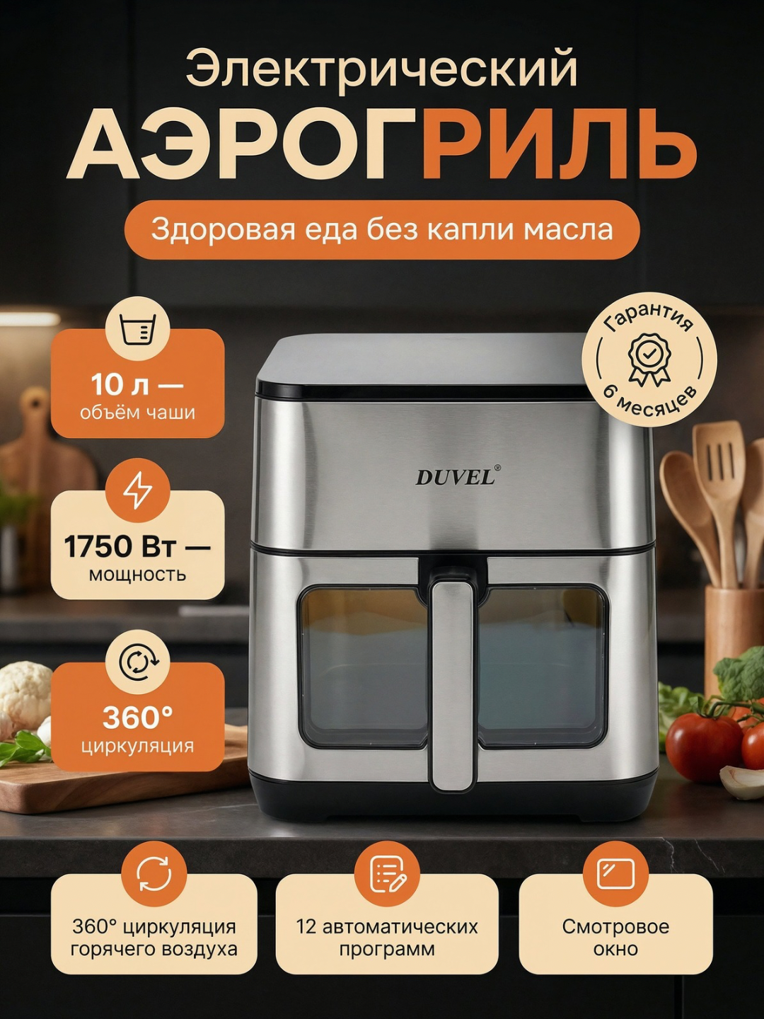 Аэрогриль электрический, 10 в 1, фритюрница для готовки без масла, 10 л