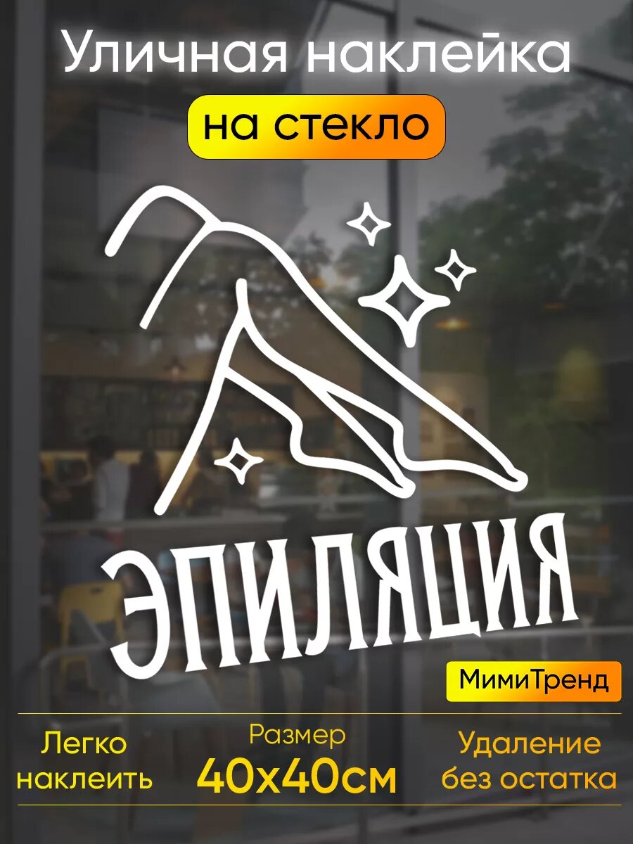 Наклейка эпиляция