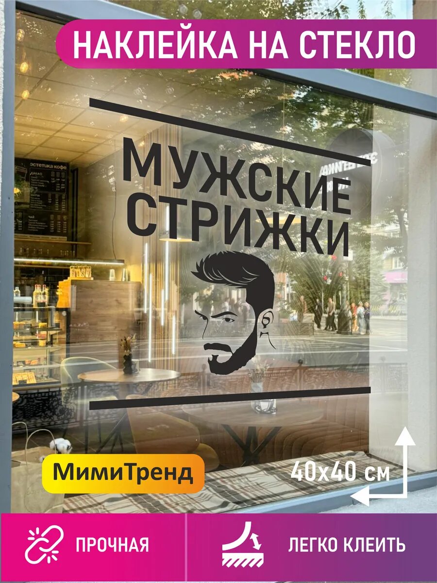 Наклейка мужские стрижки