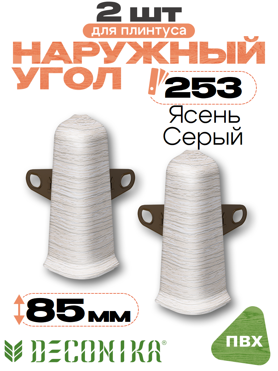 Угол наружный для плинтуса напольного Деконика (DECONIKA) высотой 85 мм, 253 Ясень серый - 2 шт